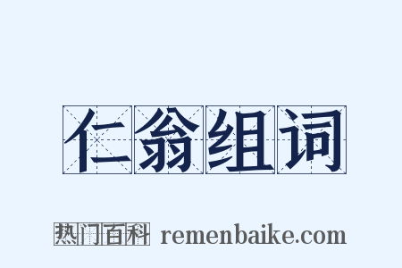 仁翁组词是什么意思的图片